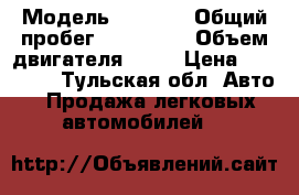  › Модель ­ 2 109 › Общий пробег ­ 175 000 › Объем двигателя ­ 67 › Цена ­ 65 000 - Тульская обл. Авто » Продажа легковых автомобилей   